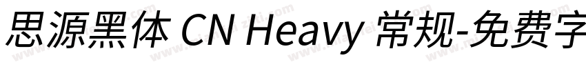 思源黑体 CN Heavy 常规字体转换
